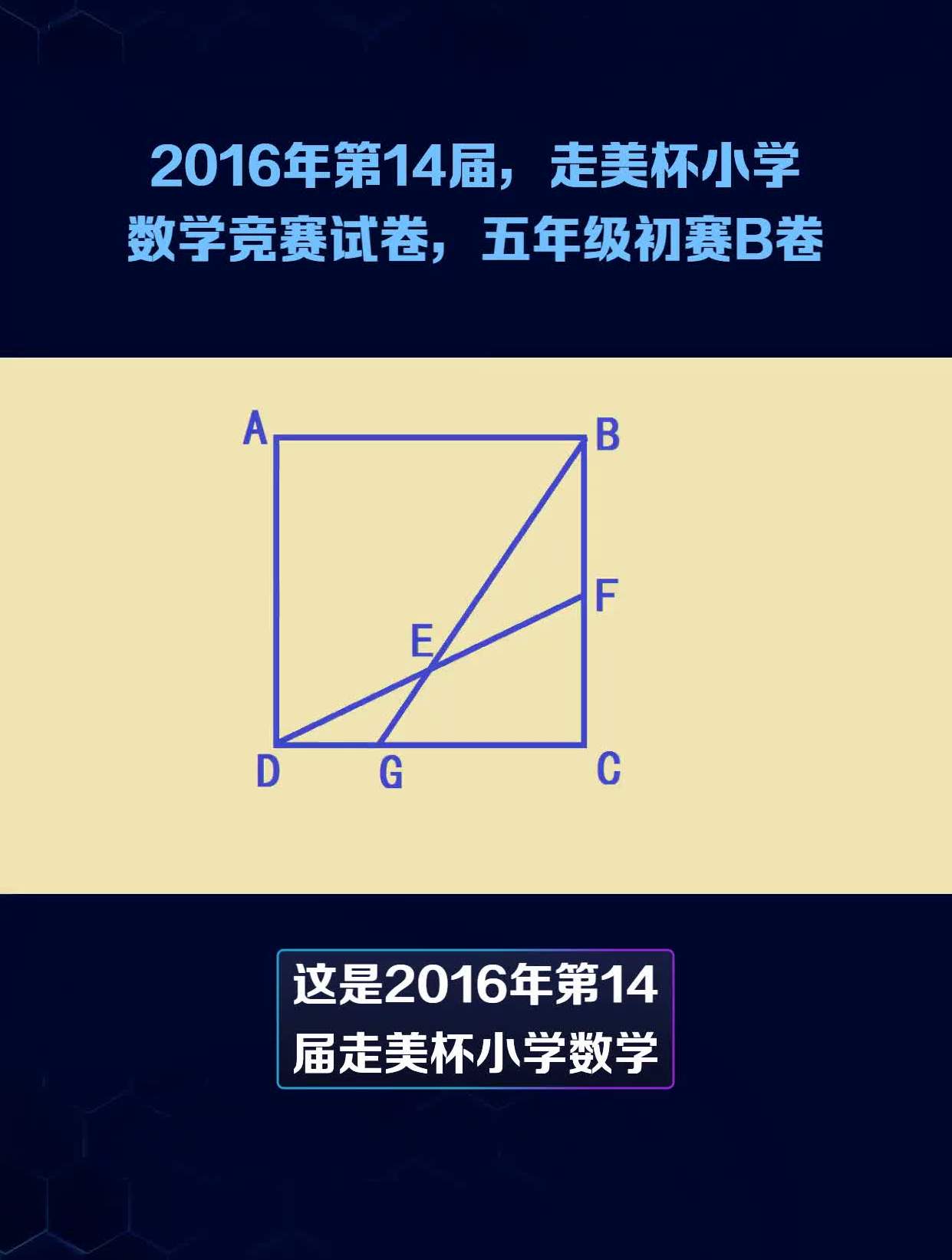 2016年第14届,走美杯小学数学竞赛试卷,五年级初赛b卷
