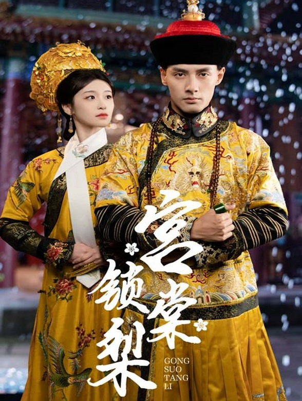 宫锁棠梨