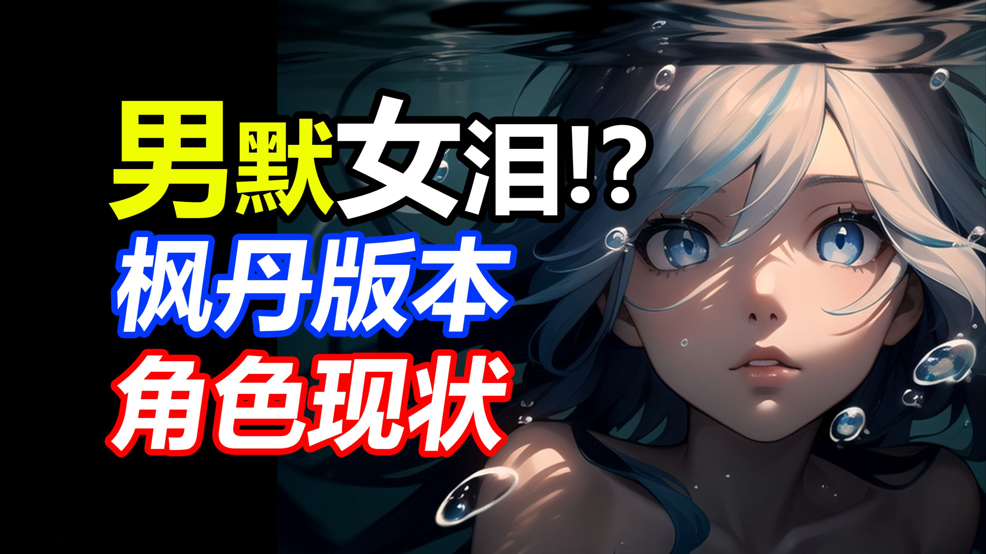 「原神」枫丹版本角色现状!最后一个男默女泪!太真实了!