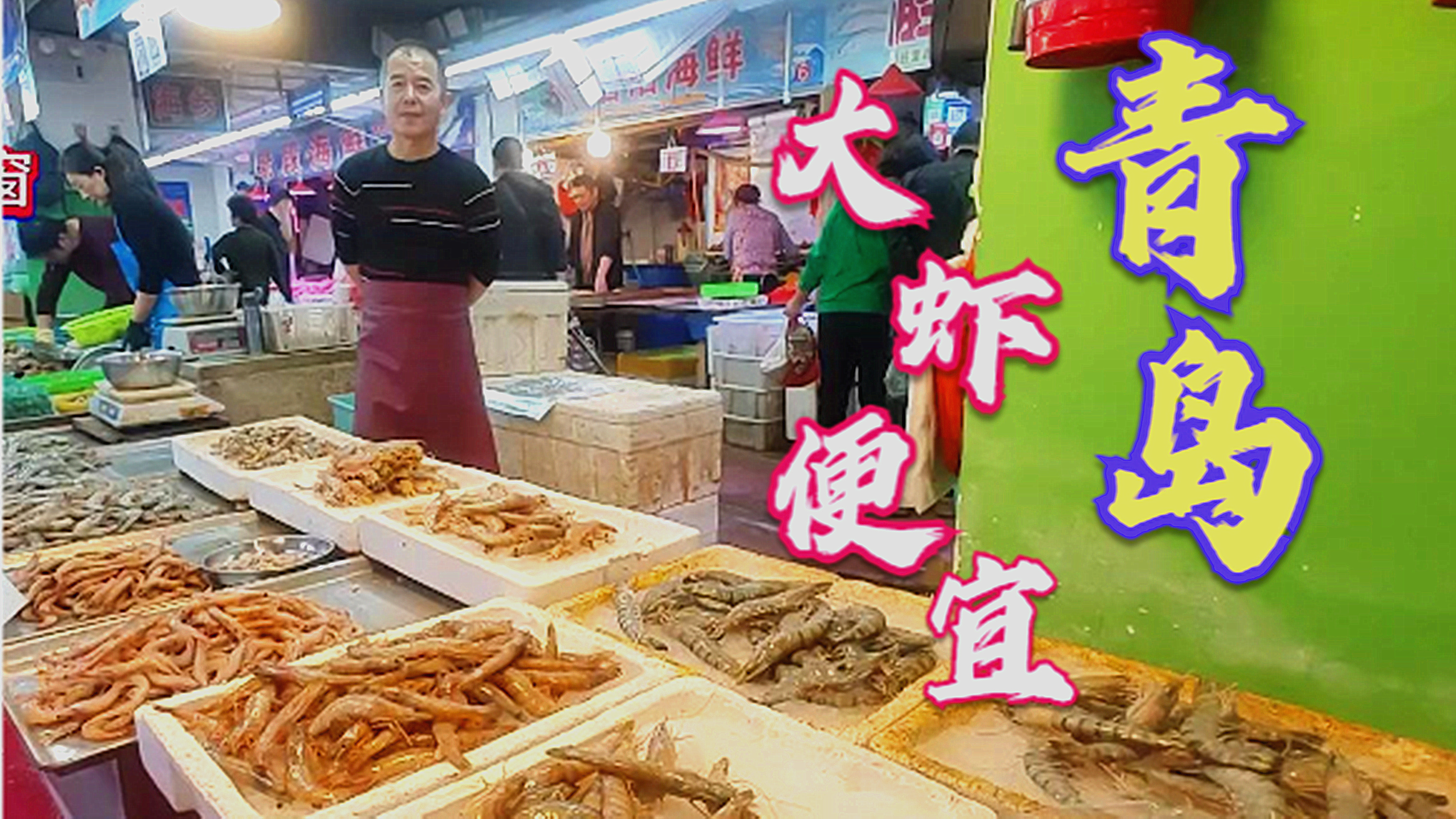 青岛早市,最便宜的大虾17元一斤,最贵的80元一斤