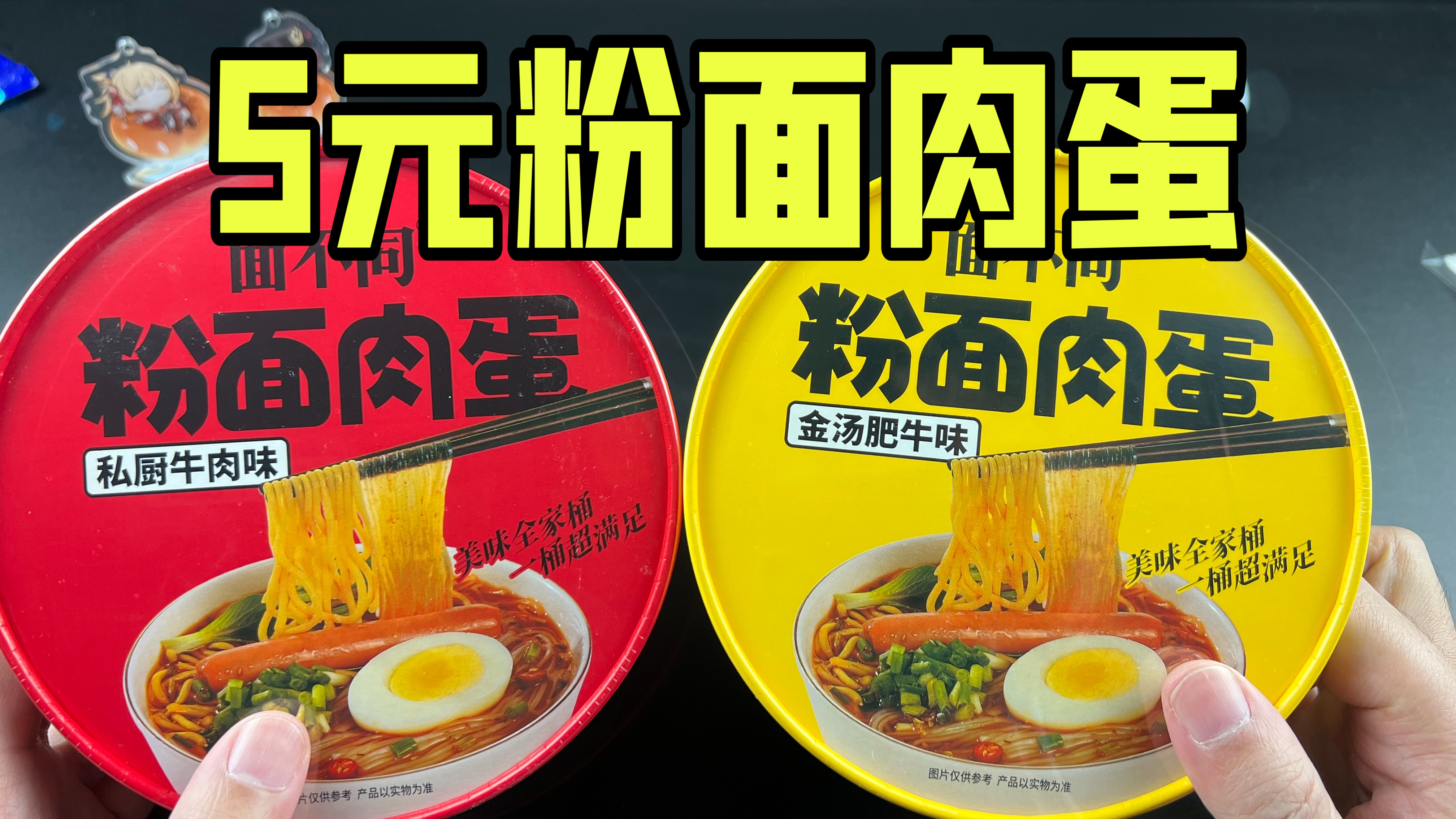 拼多多5元一盒的粉面肉蛋真的好吃吗?