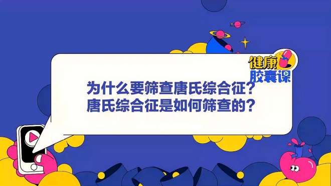 [图]为什么要筛查唐氏综合征？唐氏综合征是如何诊断的？医生解答来了