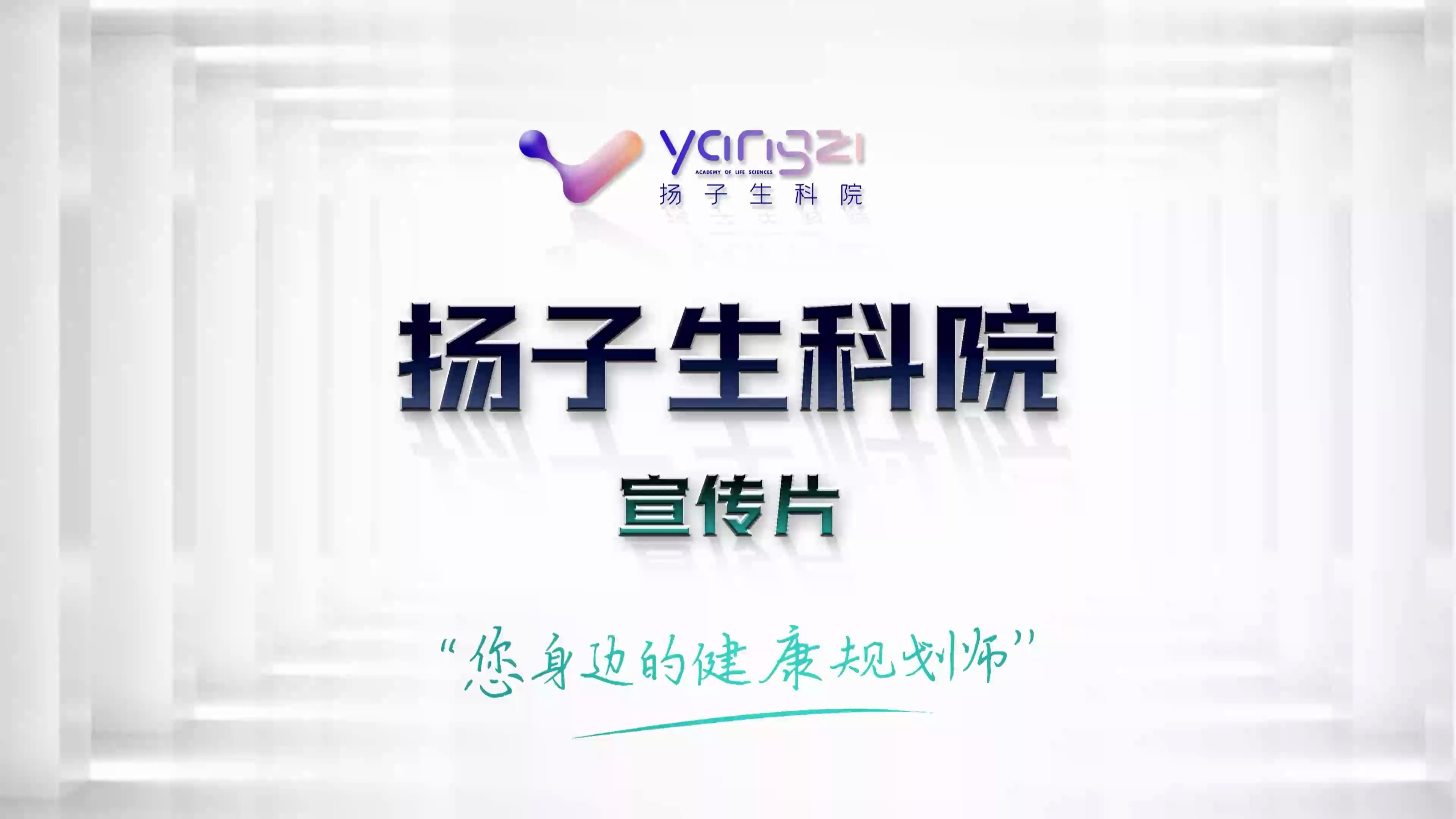 扬子生科院宣传片