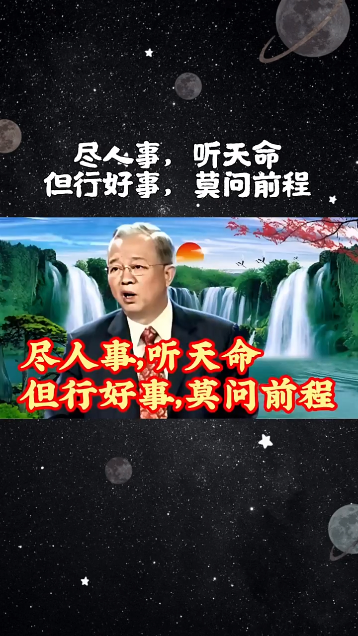 曾仕强尽人事听天命但行好事莫问前程