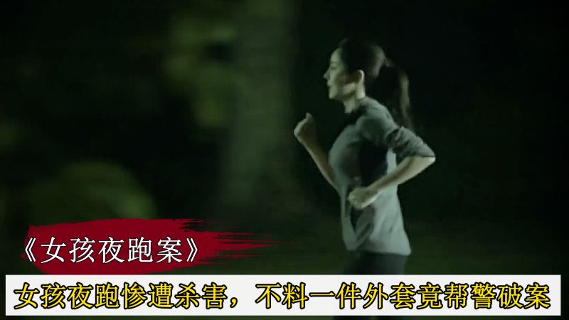 女孩深夜跑步惨遭杀害，不料一件外套，竟帮警方揪出真凶！悬疑片 影视 悬疑 好看视频