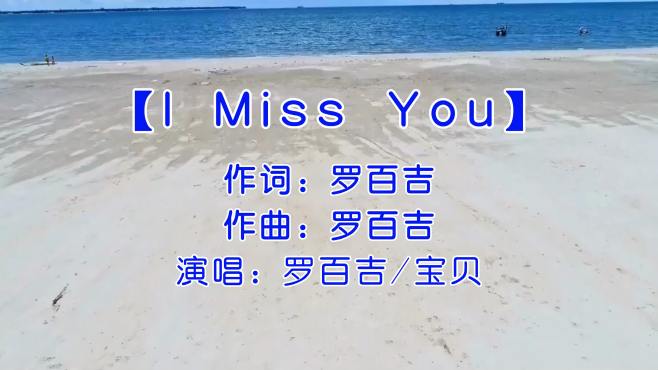 [图]L MISS YOU-罗百吉 宝贝