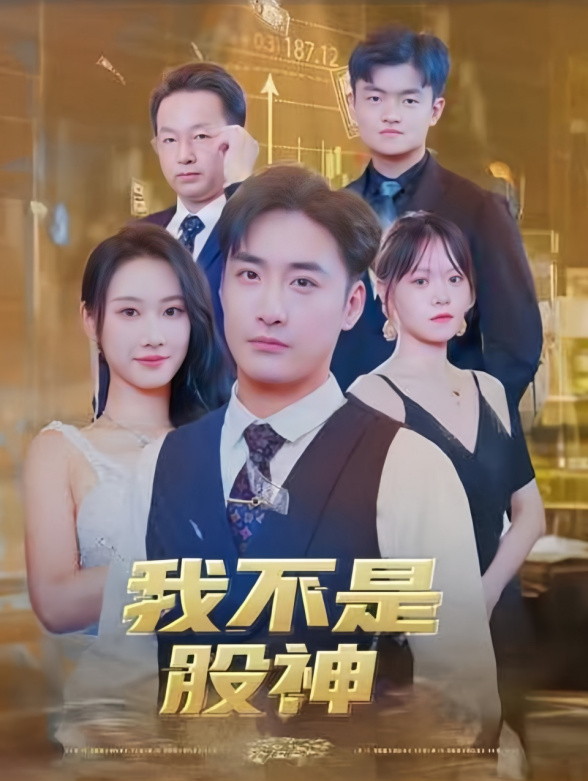 我不是股神