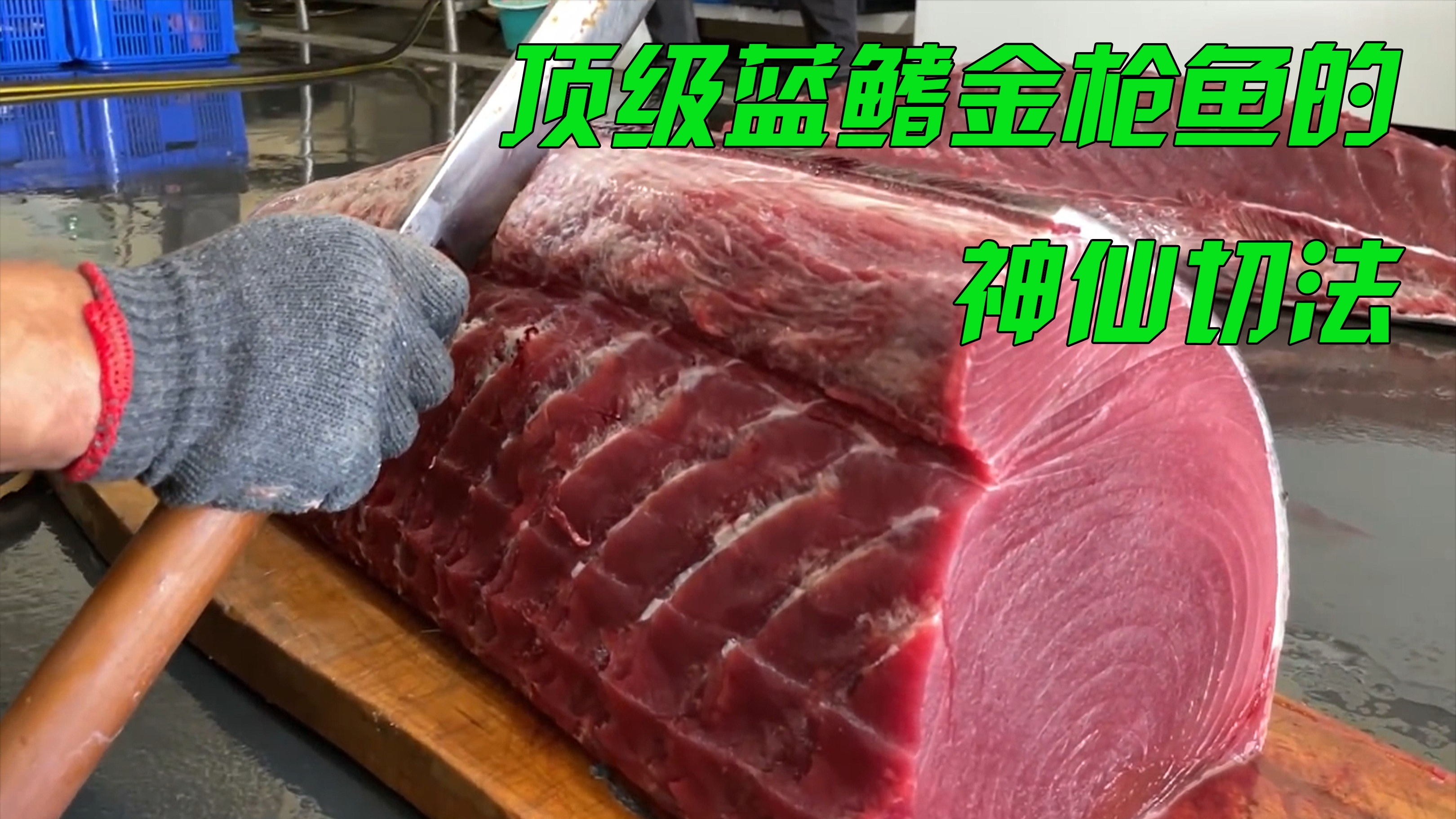 顶级大师处理蓝鳍金枪鱼,切鱼就像切豆腐,这过程解压又过瘾!