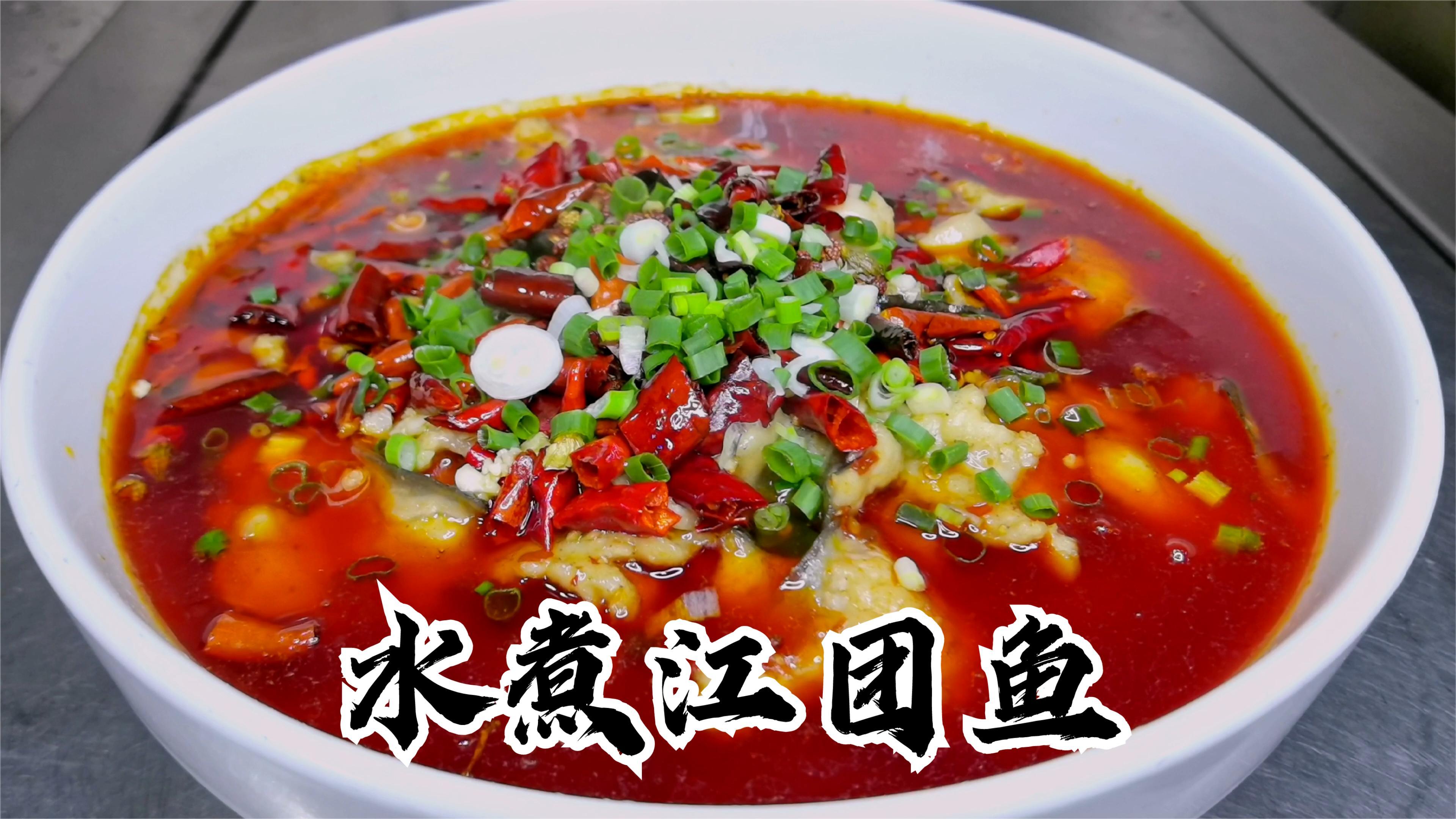 水煮江团鱼,怎么做才会嫩滑好吃而不腥?原来这么简单