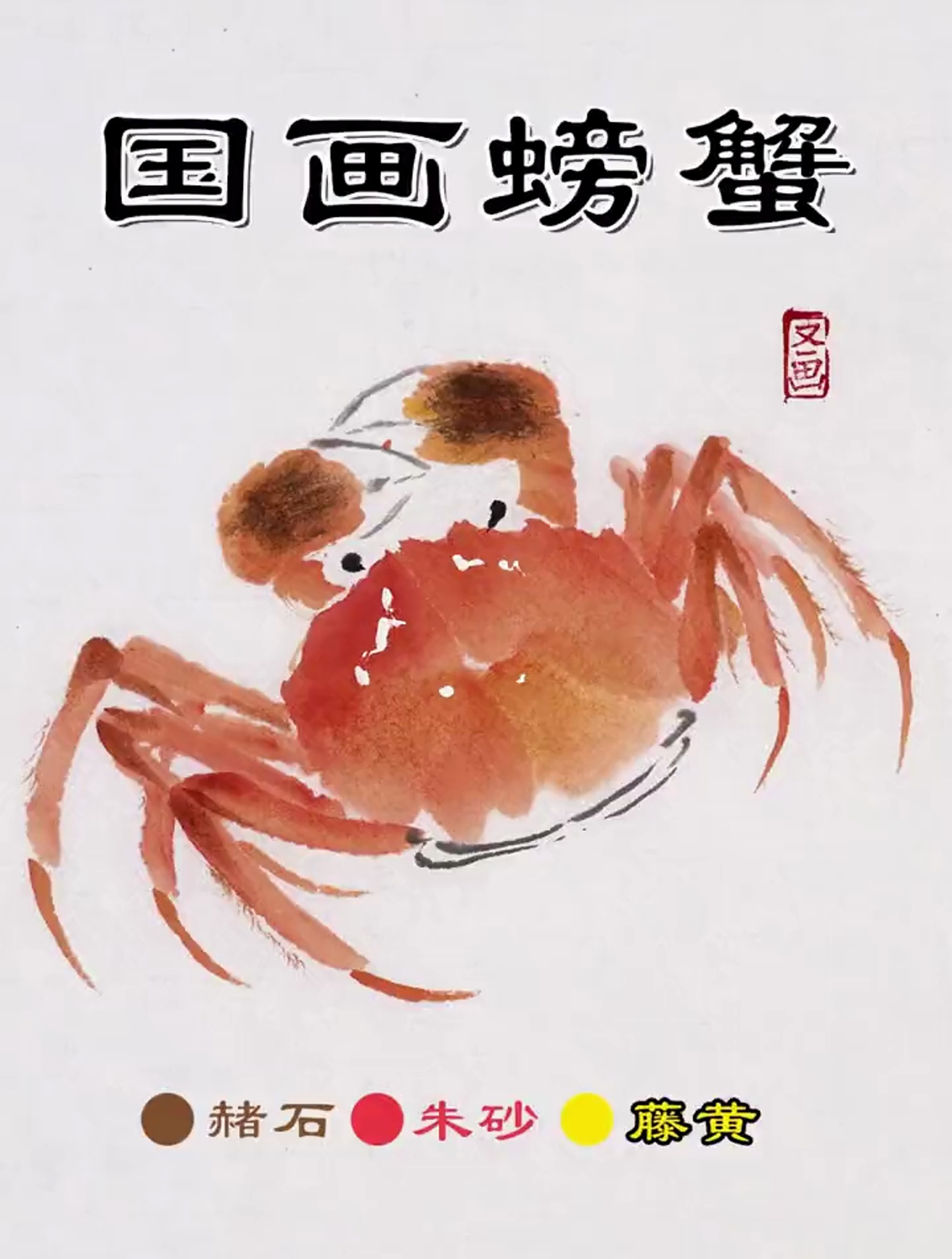 红色的国画螃蟹!想不想来上一口?-度小视