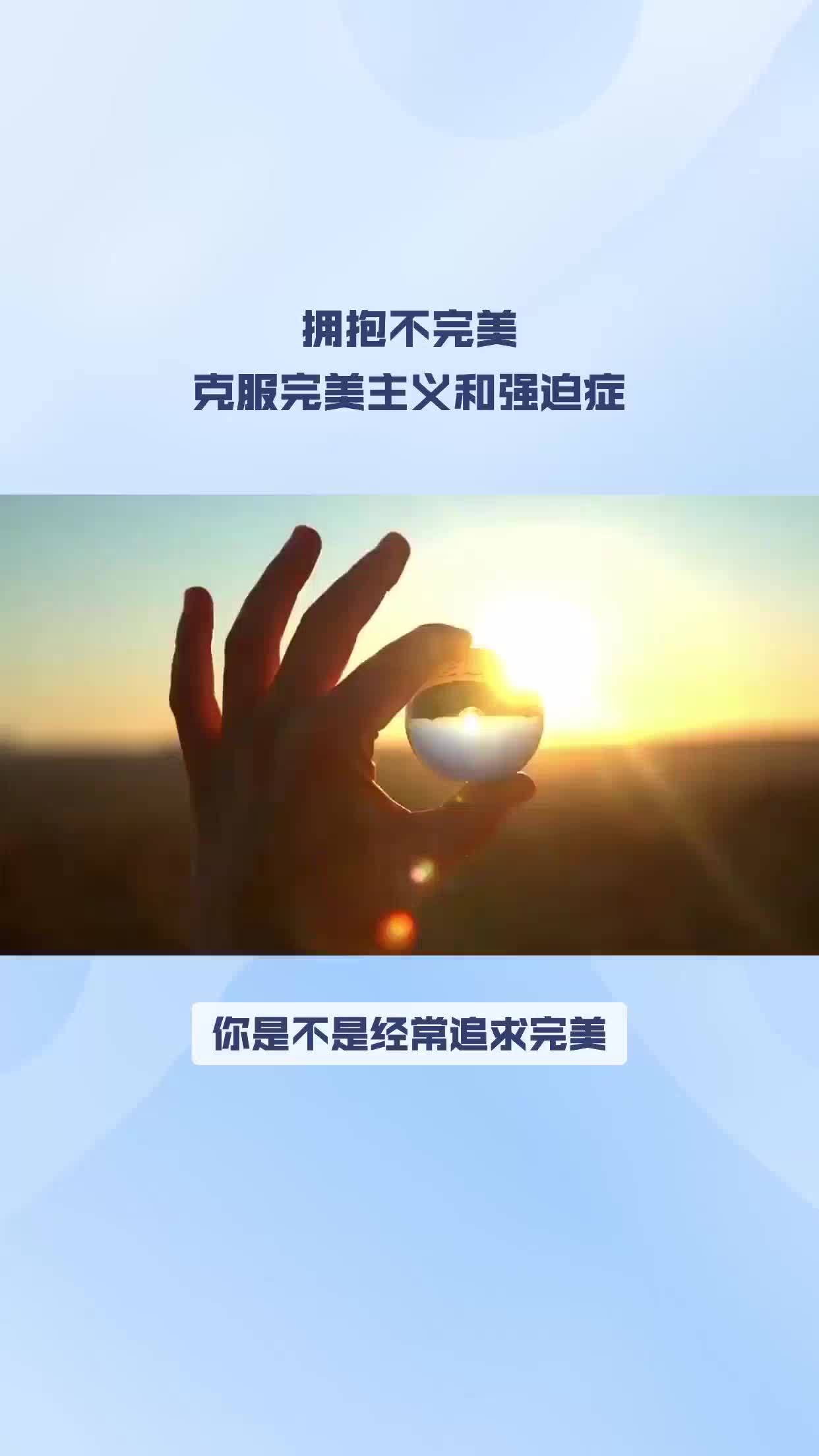 克服完美主义和强迫症,也许你就不孤单了