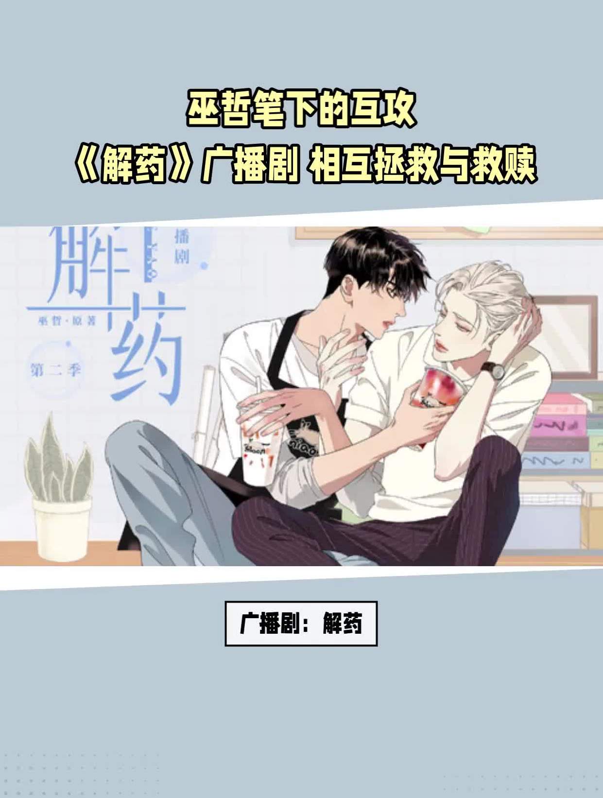 巫哲笔下的互攻《解药》广播剧 相互拯救与救赎