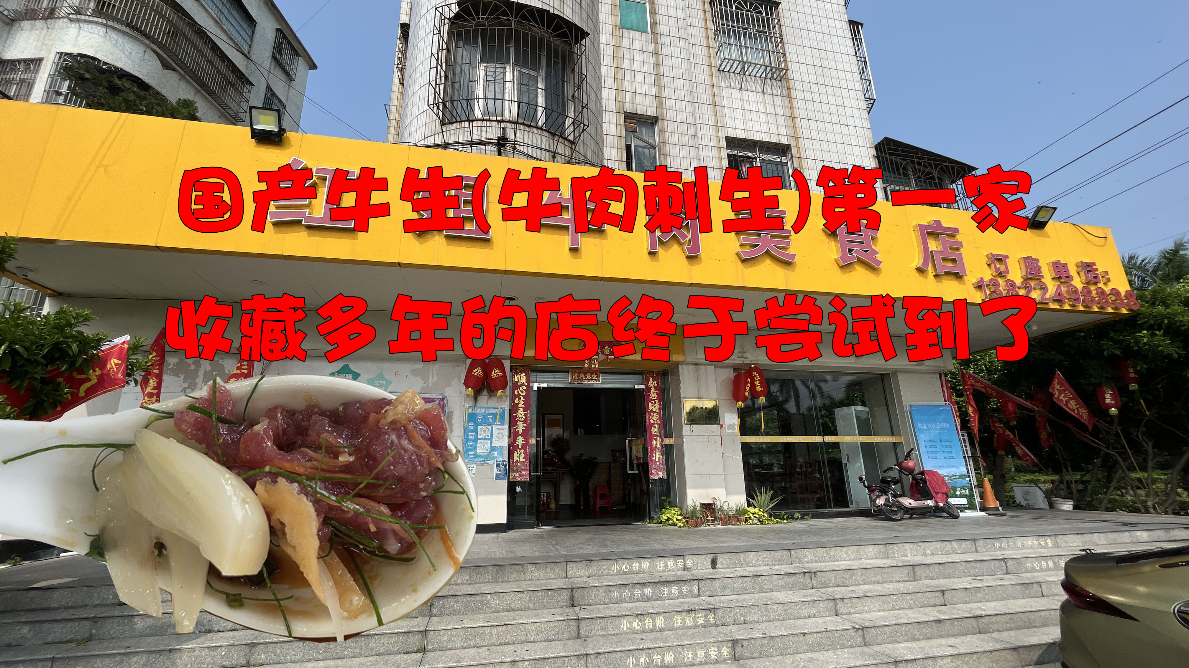 鱼生虾生经常吃,第一次吃生牛肉,鲜甜可口有点韧劲感觉很神奇