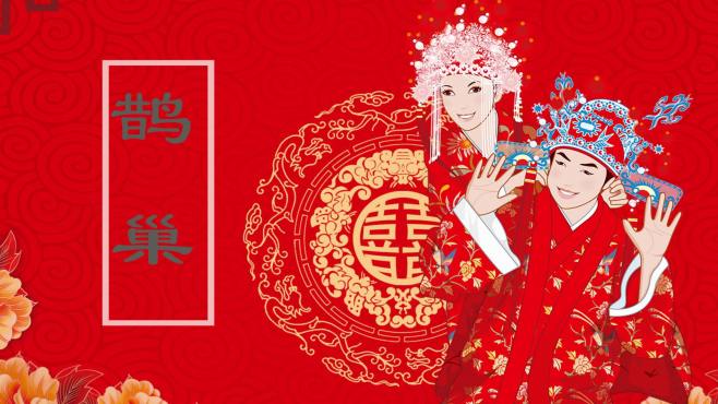 [图]诗经诵读 国风.召南.鹊巢 一首描写古代婚礼场景的诗