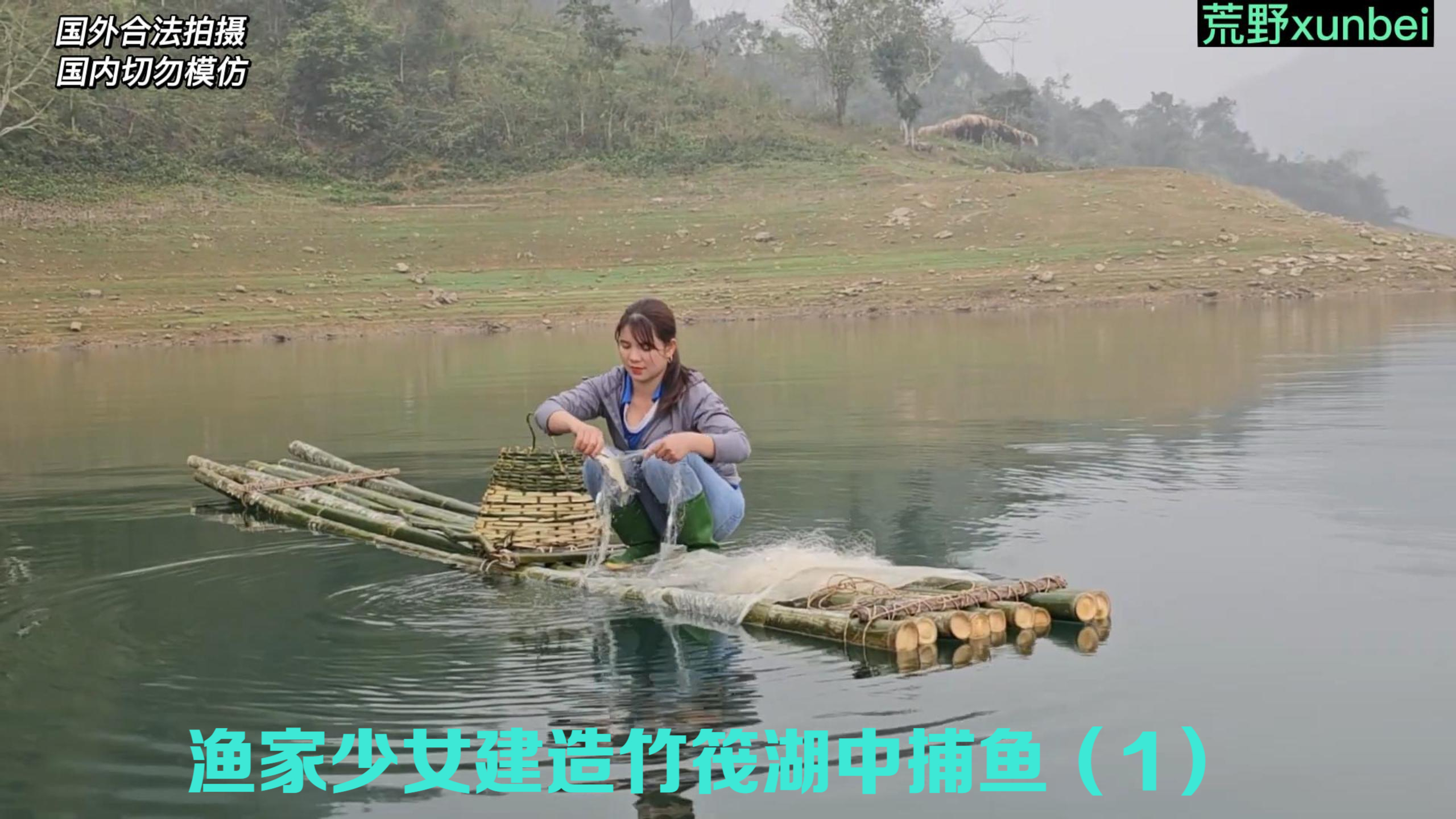 渔家少女制作竹筏,湖中捕鱼补贴家用(1)