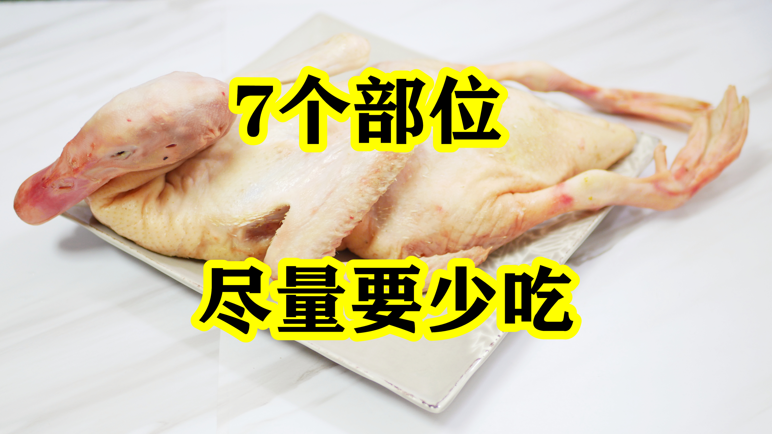 鸭子有7个地方毒素最重，不要随便吃，看20年大厨专业详细讲解