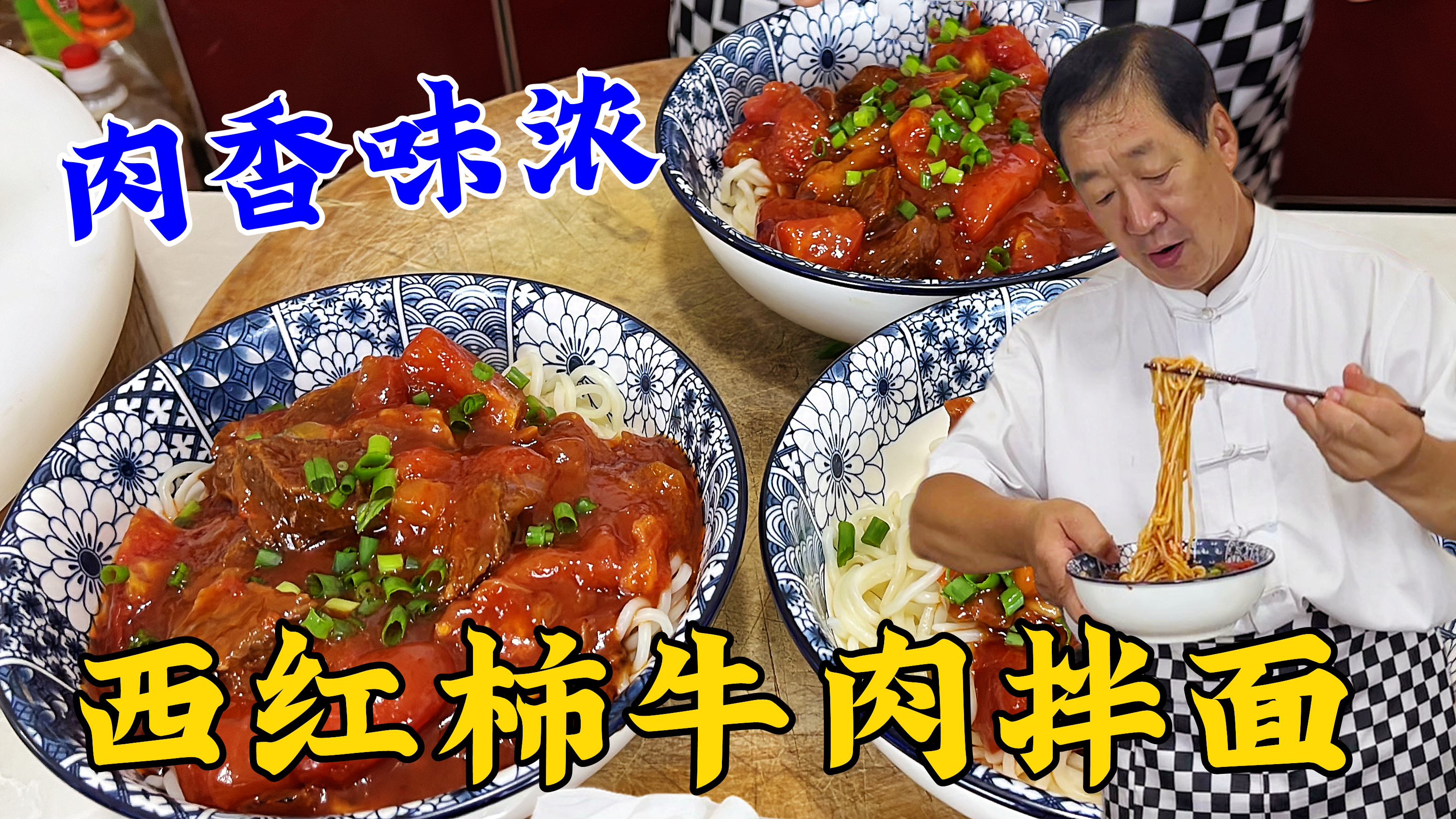 西红柿炖牛肉,怎么炖肉香味更浓?老厨教正确做法,打卤拌面更香