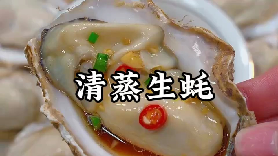 生蚝清蒸多长时间