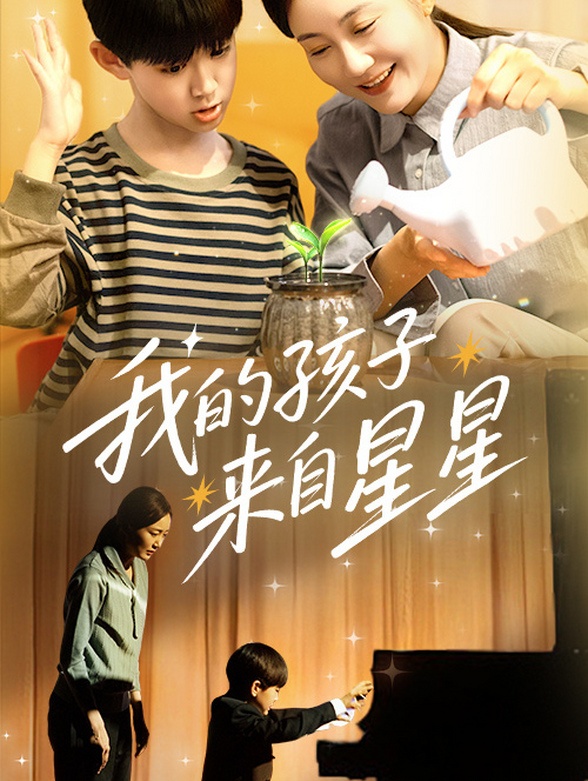 我的孩子来自星星