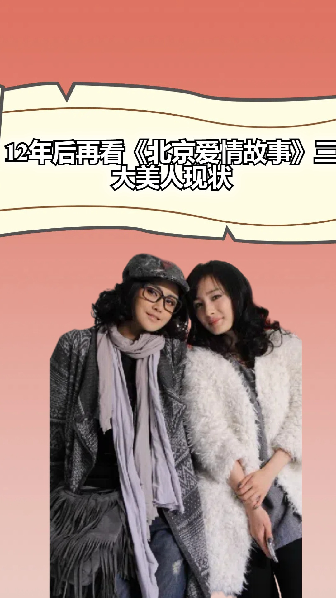 12年后再看北京爱情故事三大美人,个个风采依旧,唯独她笑到最后