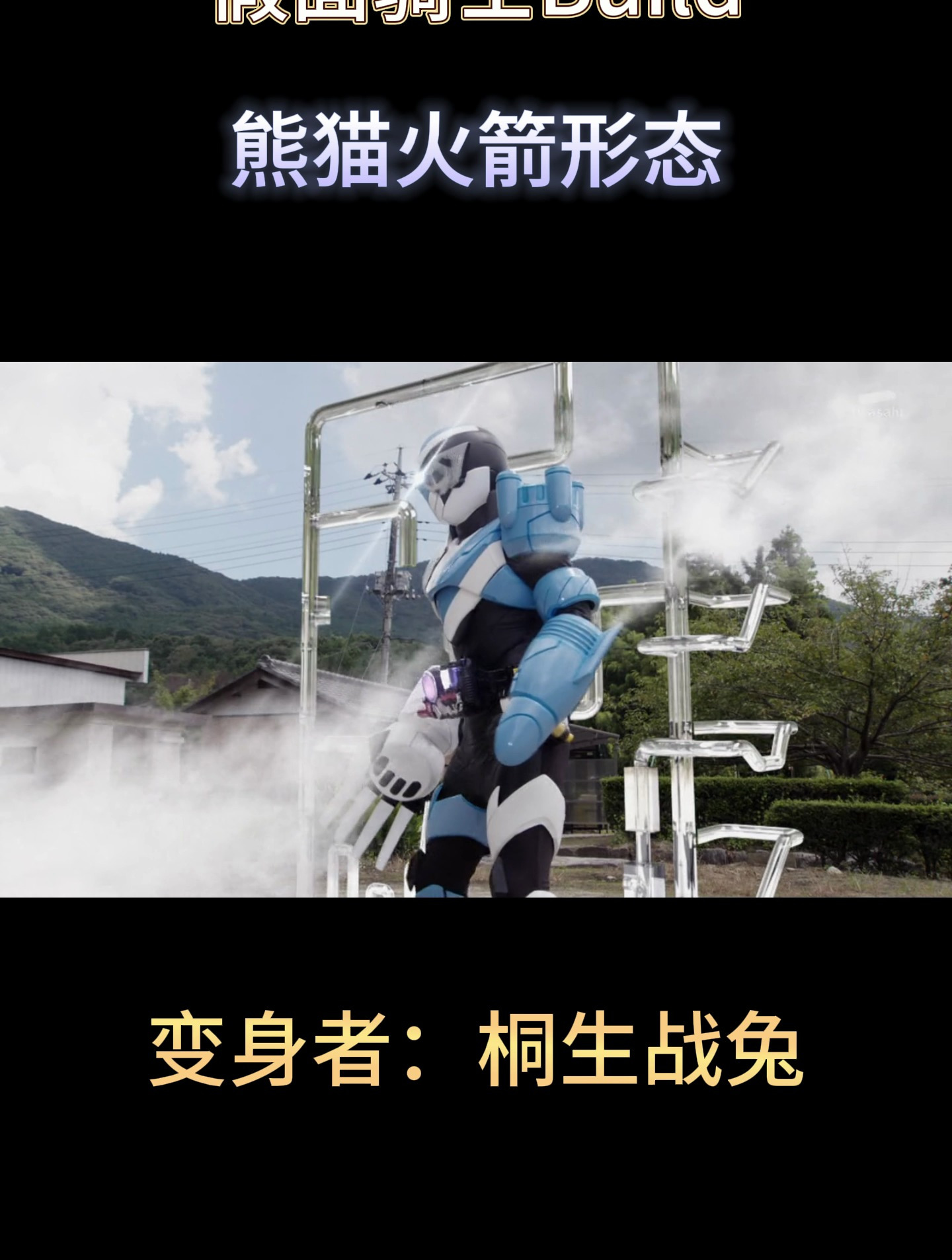 假面骑士build-熊猫火箭形态!