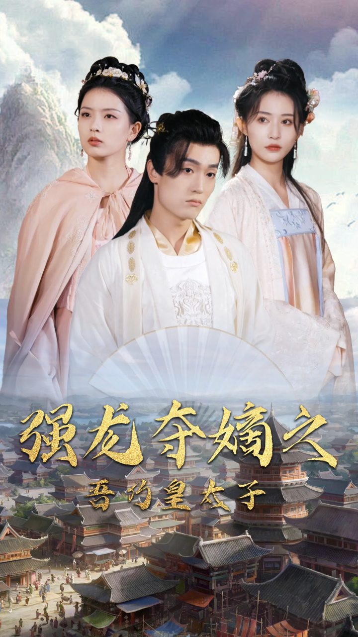 强龙夺嫡之吾乃皇太子 (102)-度小视