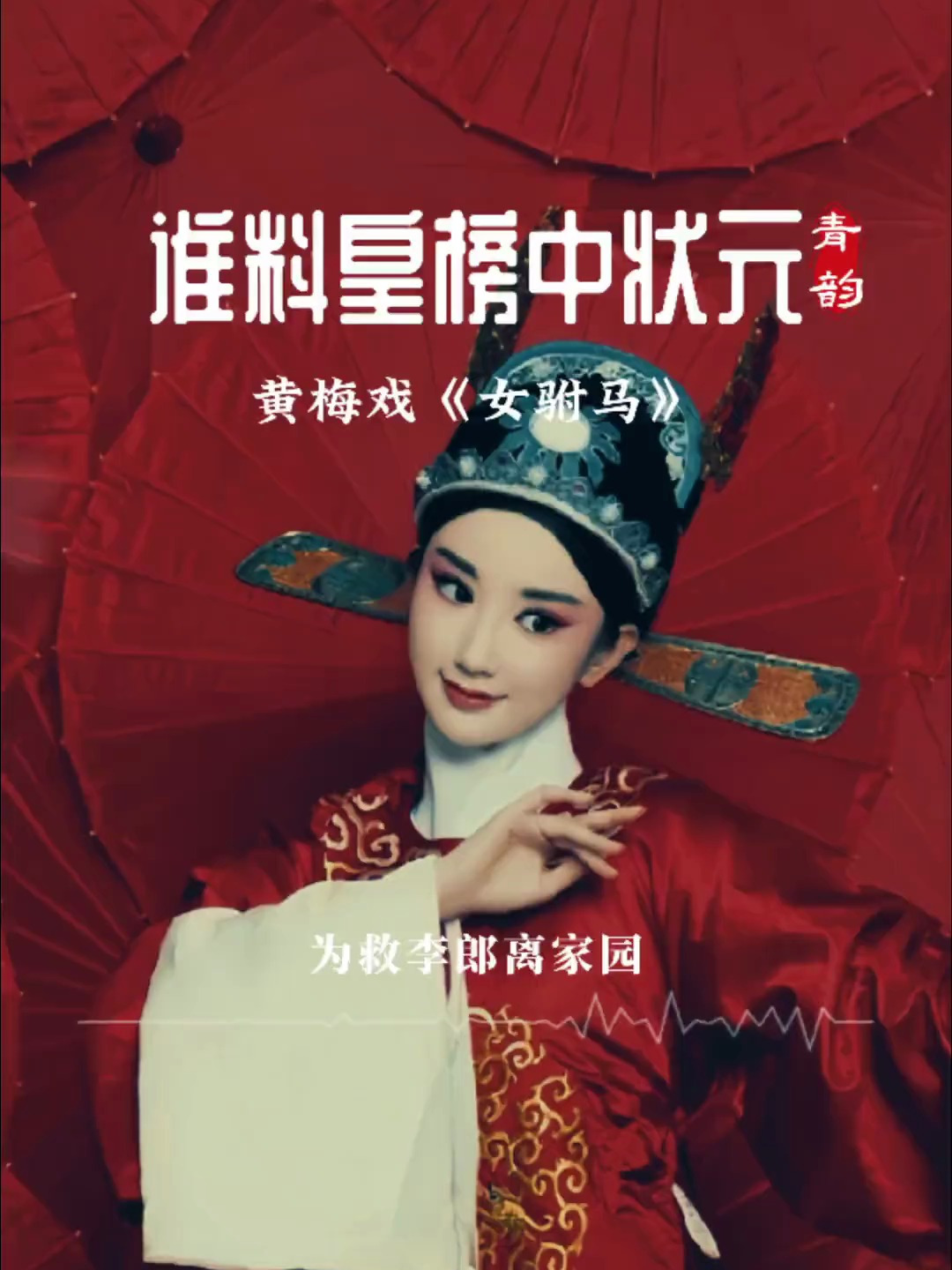 女驸马选段《谁料皇榜中状元》