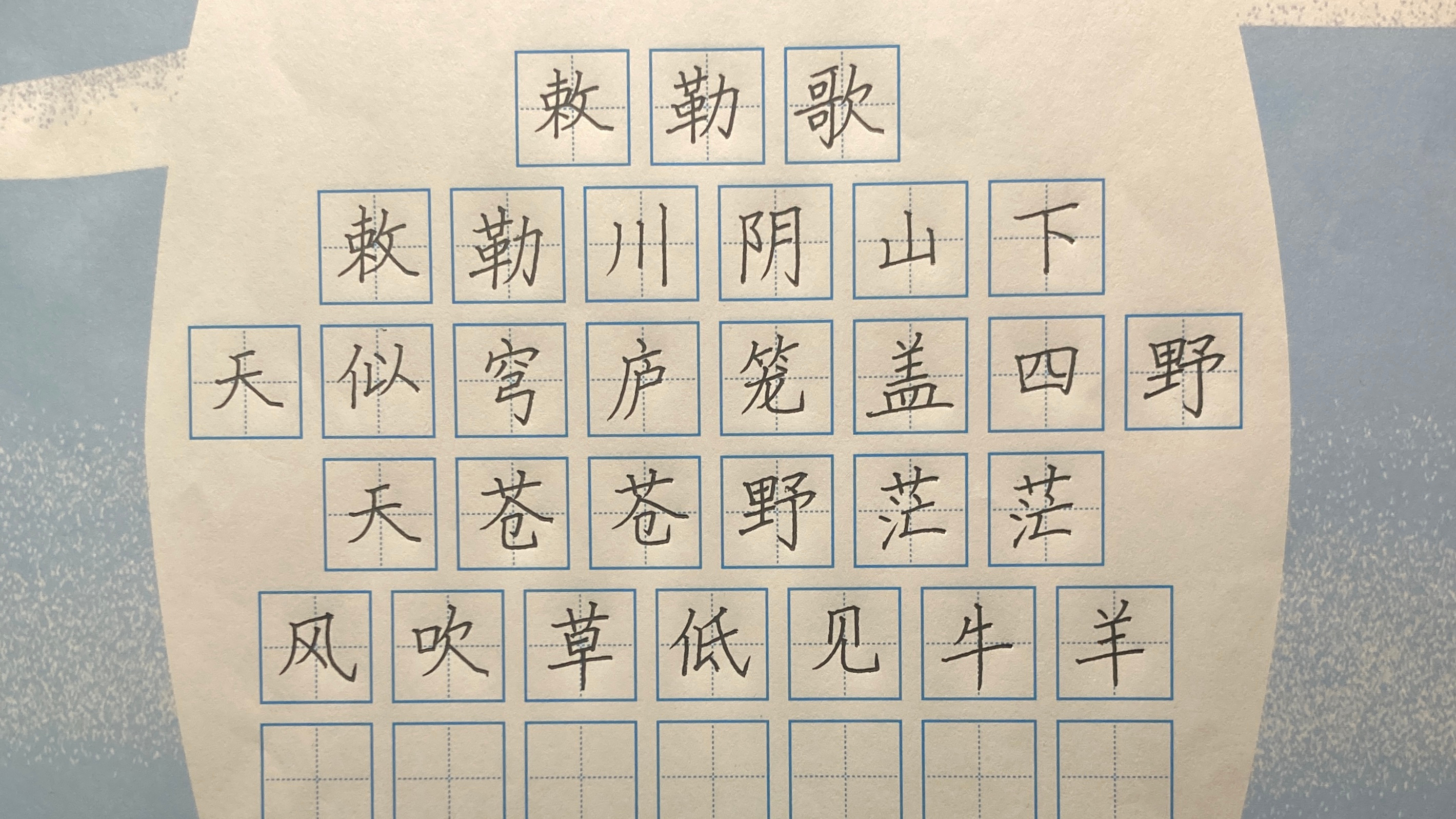 小学二年级上册古诗手写《敕勒歌》硬笔书法 这样的书法不美吗