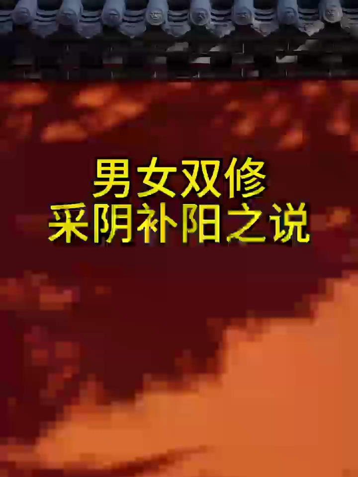 男女双修采阴补阳之说