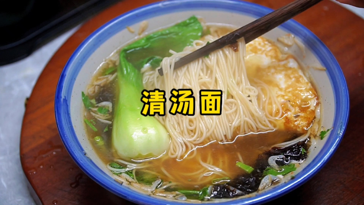大厨分享清汤面的做法，汤底的调配是关键，汤清味香、好吃解腻