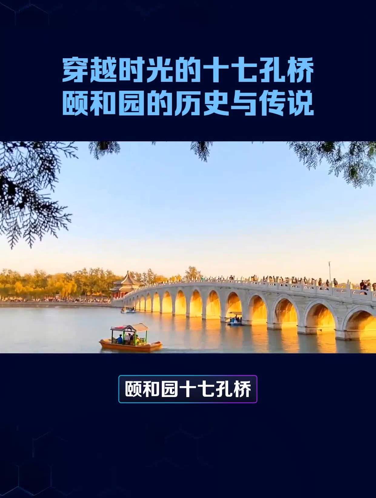 穿越时光的十七孔桥颐和园的历史与传说