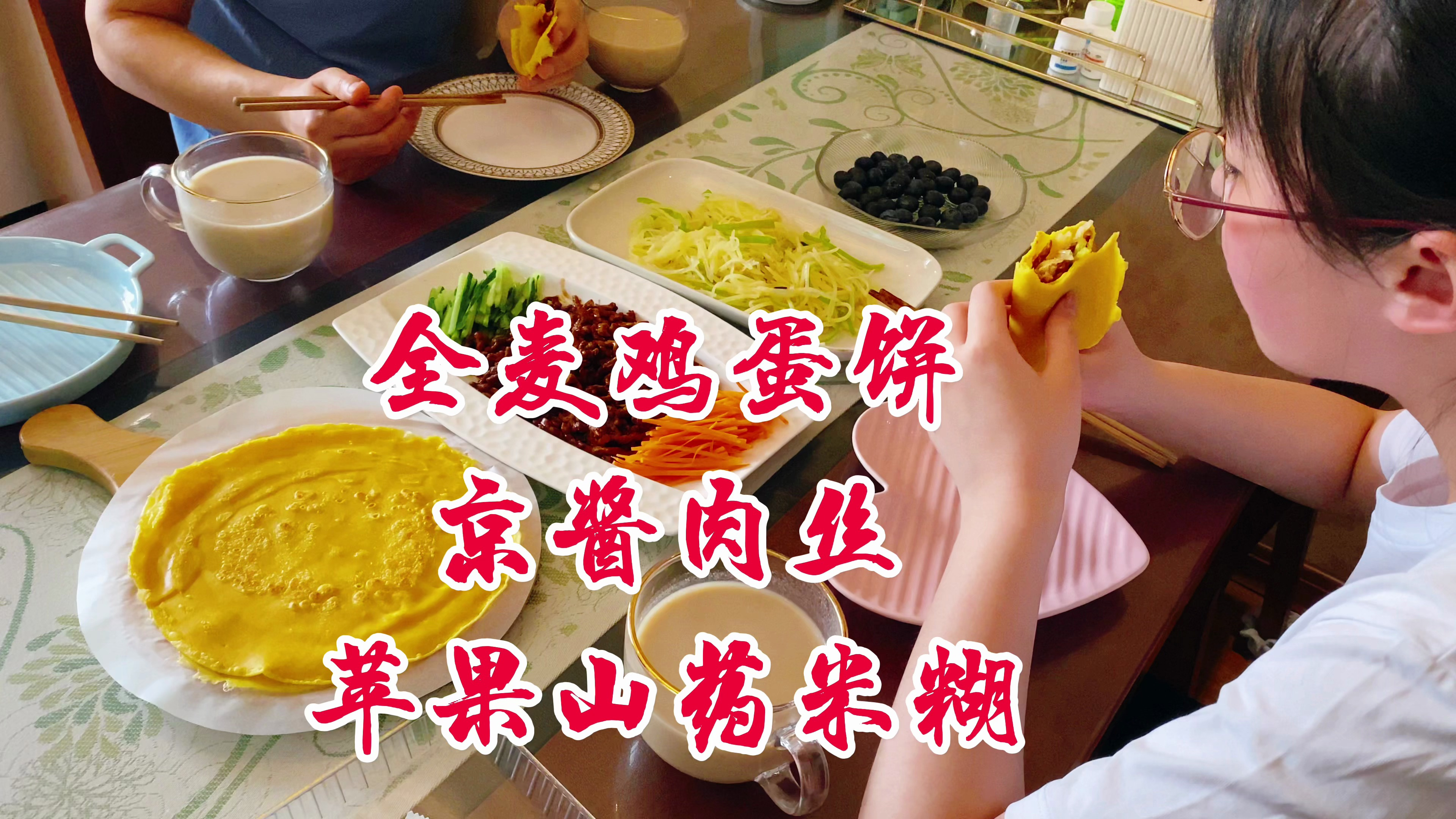 美好的一天从苹果山药米糊,全麦鸡蛋卷饼开始,简单营养又美味