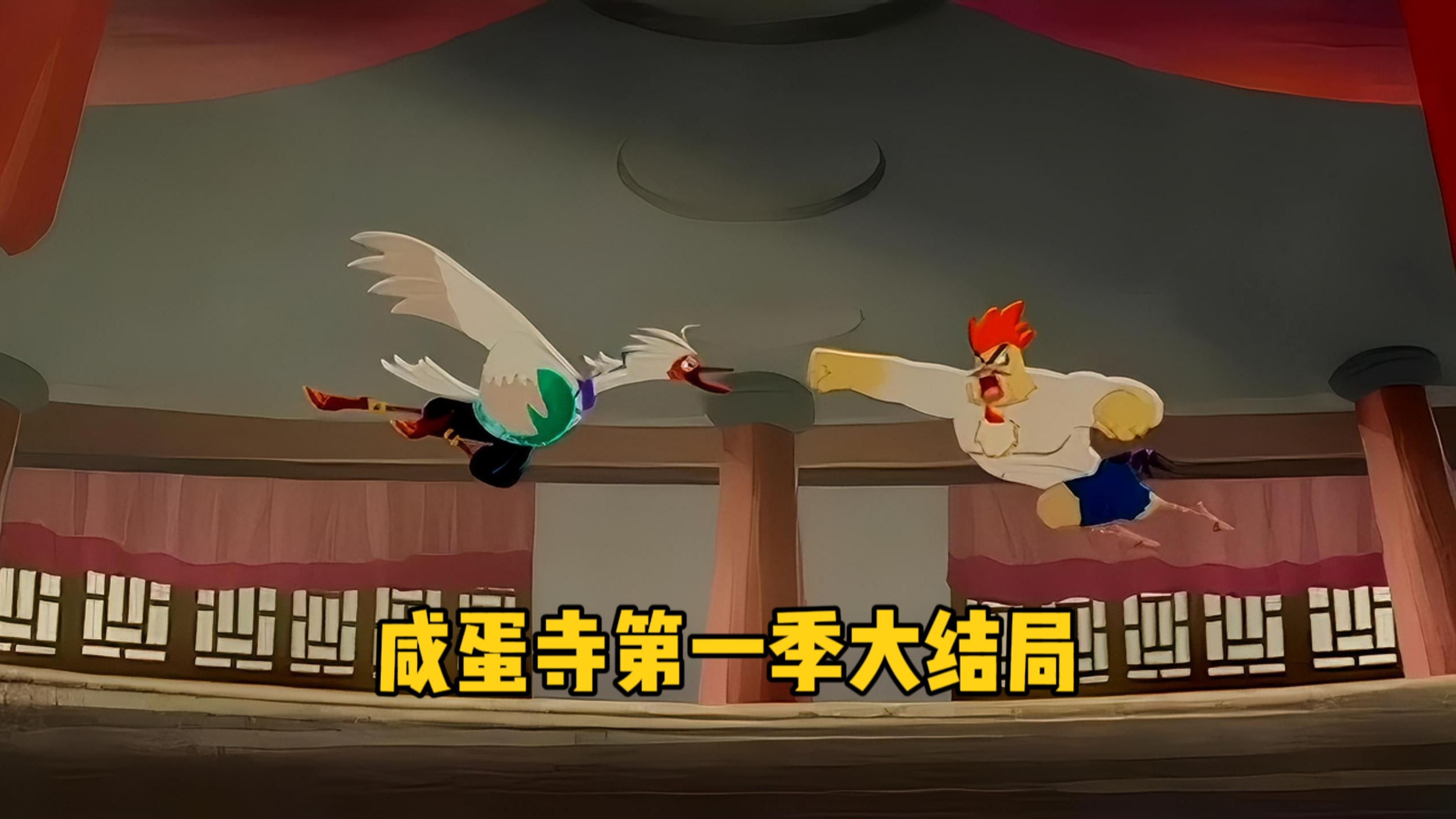 小鸡不好惹之咸蛋寺第一季大结局,兔玲珑爸爸失踪,咸蛋还没夺回