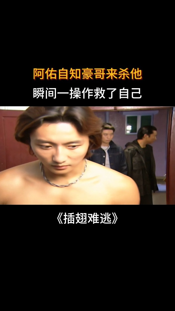 插翅难逃:阿佑自知豪哥来杀他,瞬间一操作救了自己