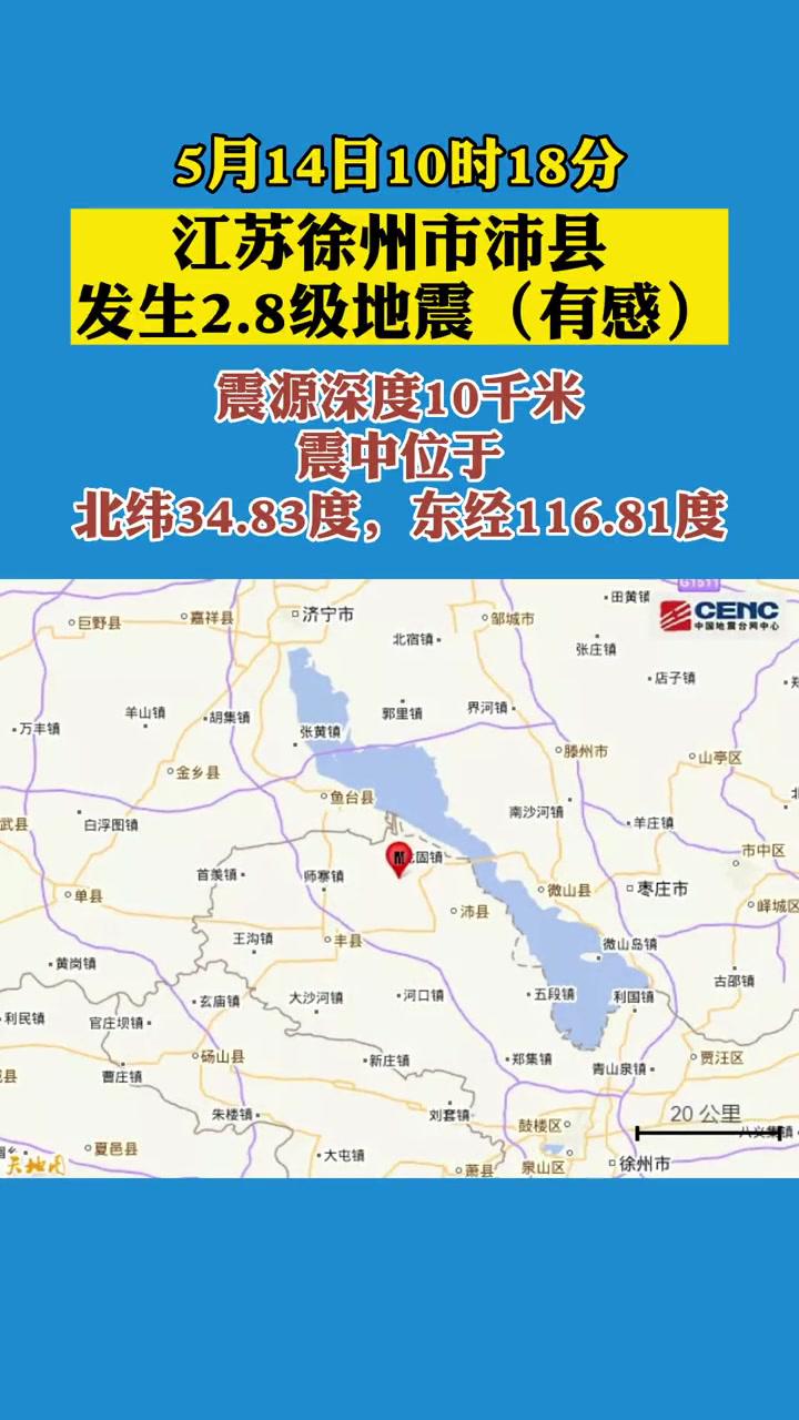 5月14日10时18分江苏徐州市沛县发生28级地震有感热门