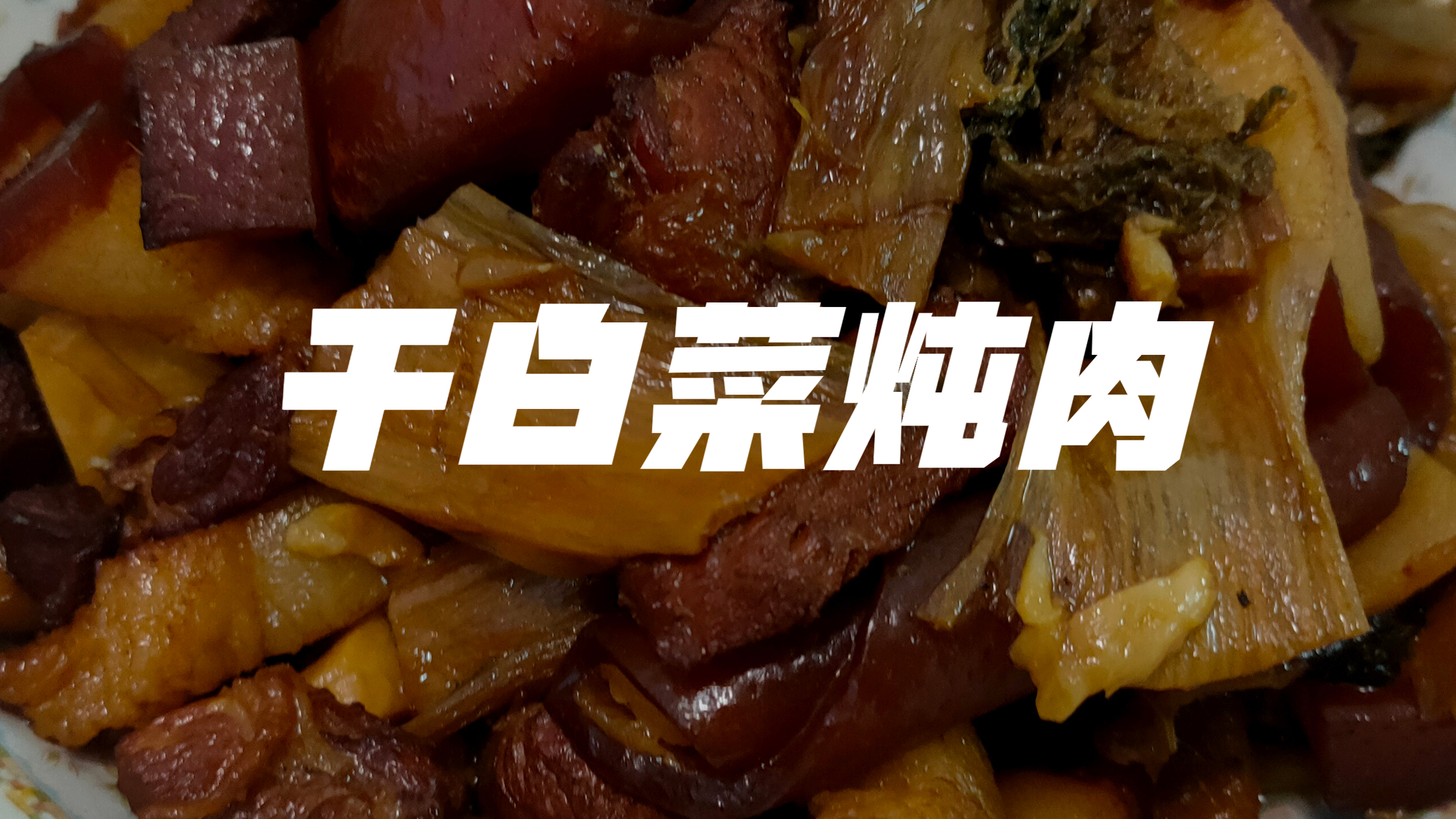 秋天凉了,贴点秋膘准备过冬,干白菜炖肉走起