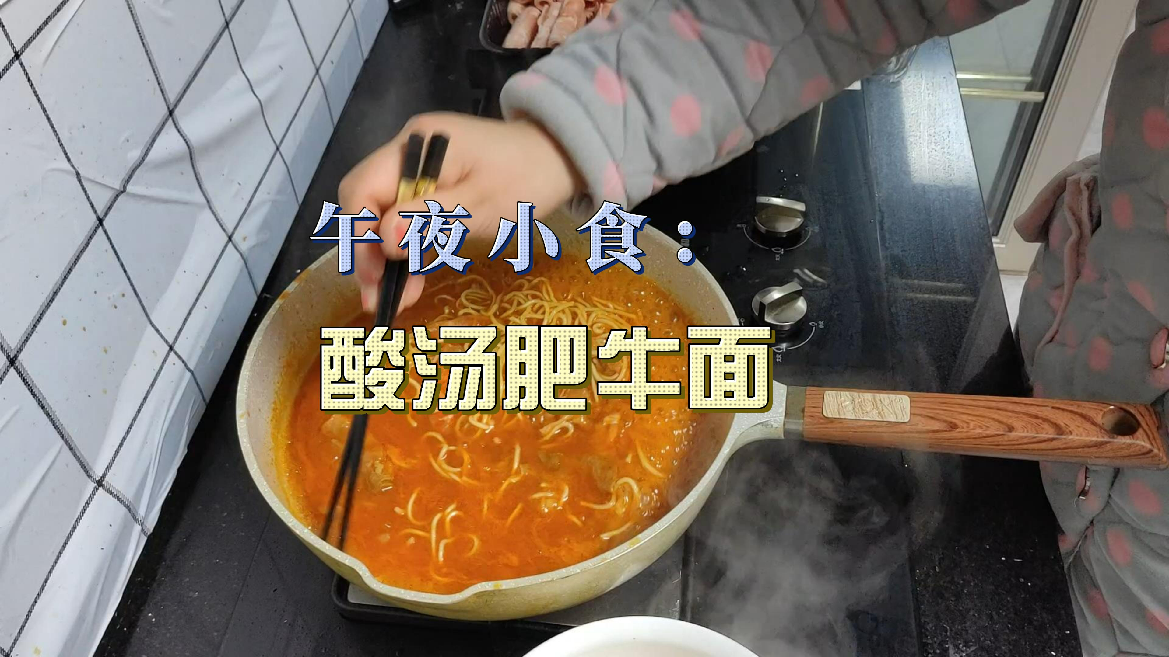 家常菜系列:午夜小食-酸汤肥牛面
