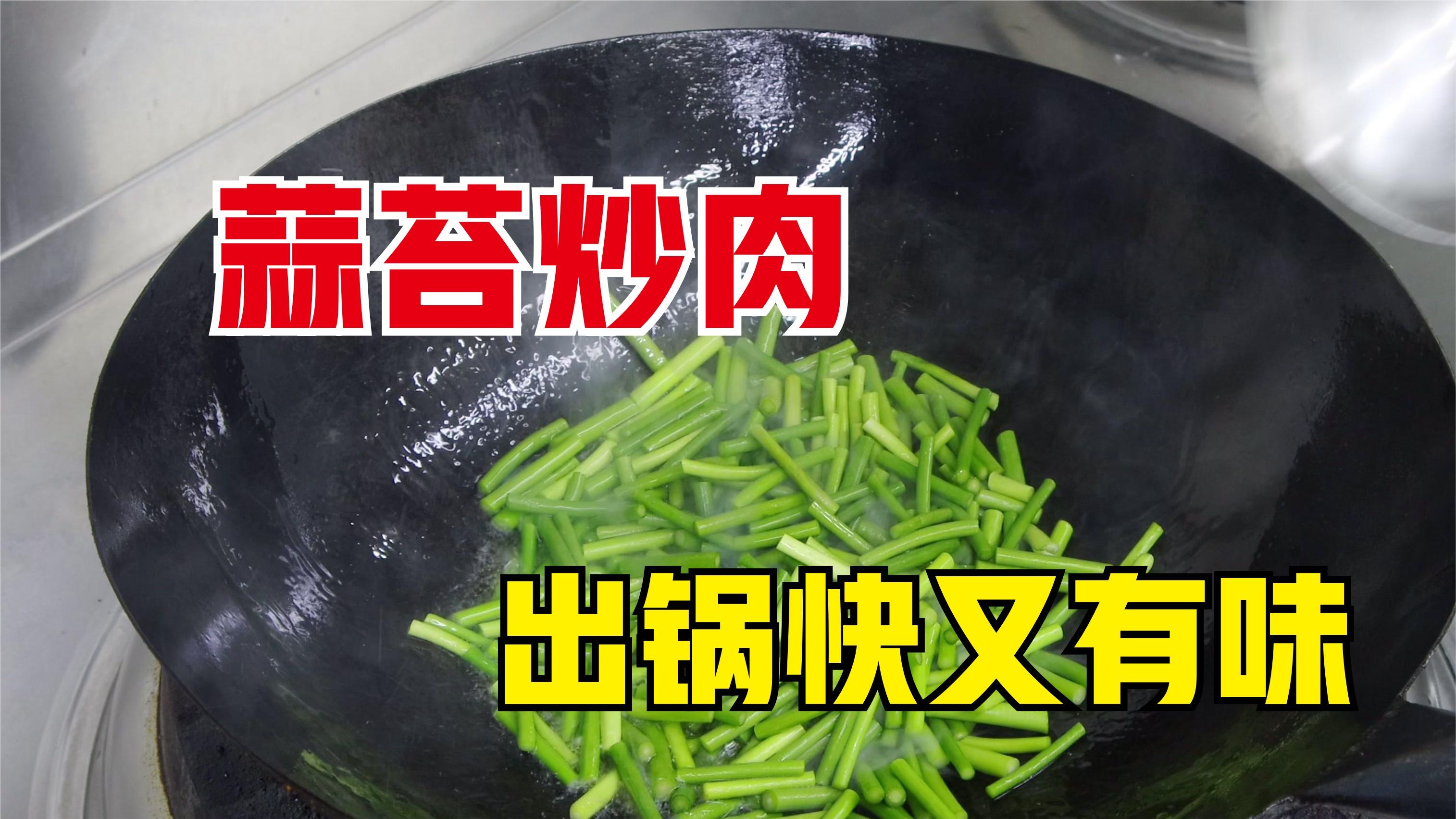 家里怎么做蒜苔炒肉，下锅顺序有先后，大亮教你一招，简单明了