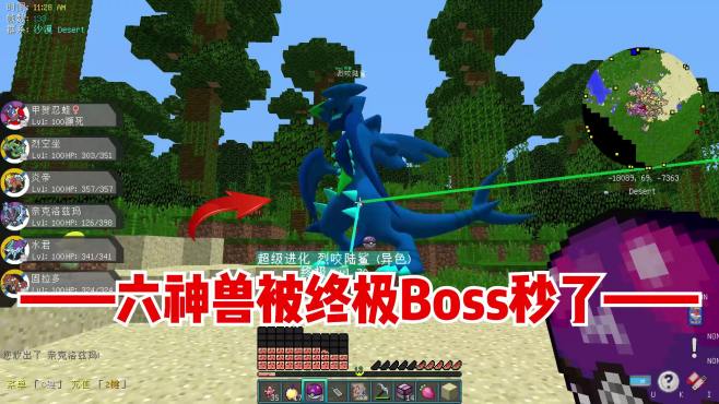 [图]我的世界宝可梦生存27：六大神兽被终极Boss秒了！