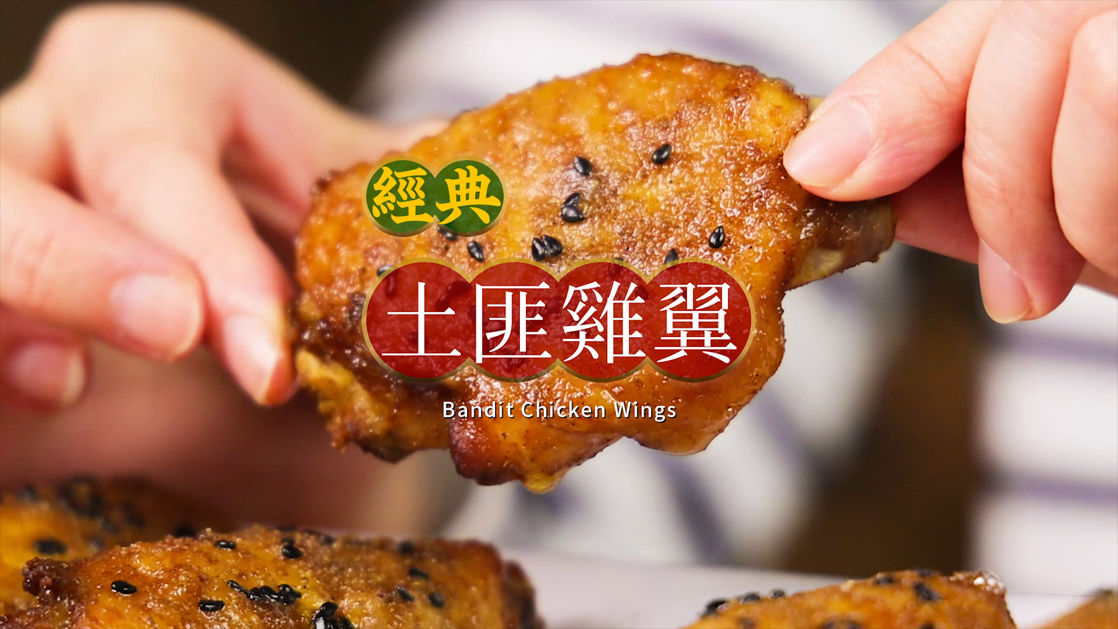 用冰冻鸡翅,还原一道香港经典小吃!「土匪鸡翼」