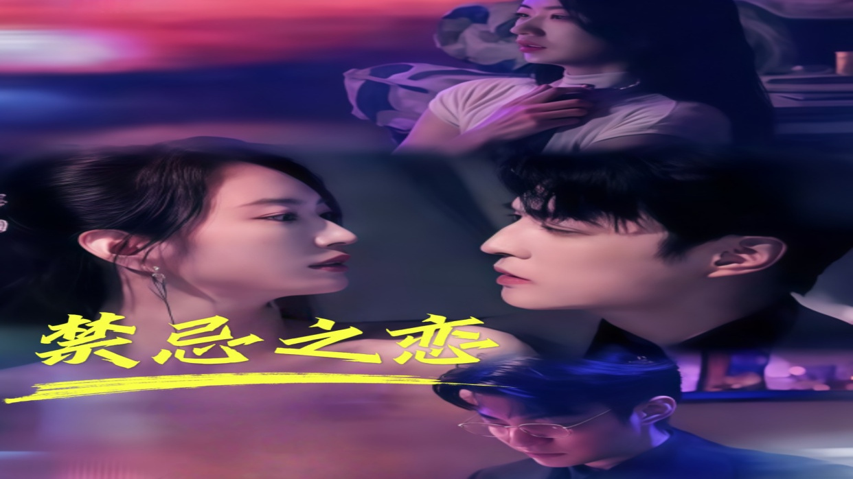 【热播短剧】禁忌之恋 01