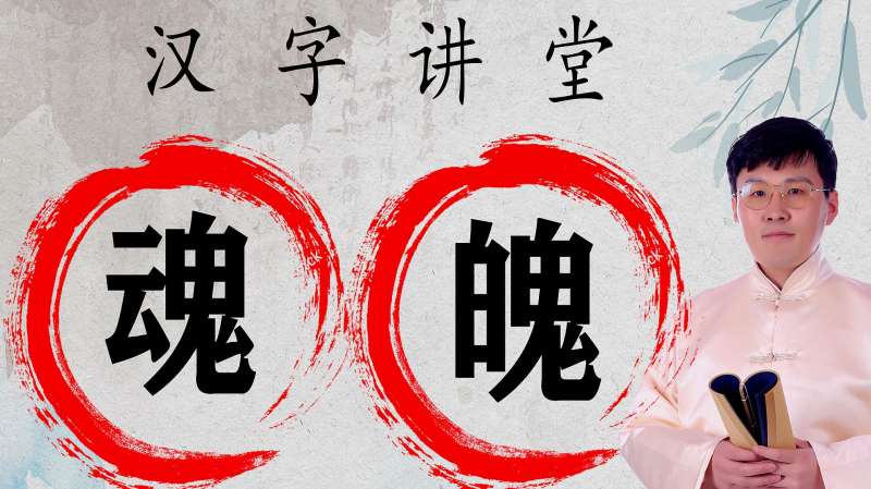 说文解字:“魂”和“魄”是一个意思吗?三魂七魄指的是啥?,教育,在线教育,好看视频