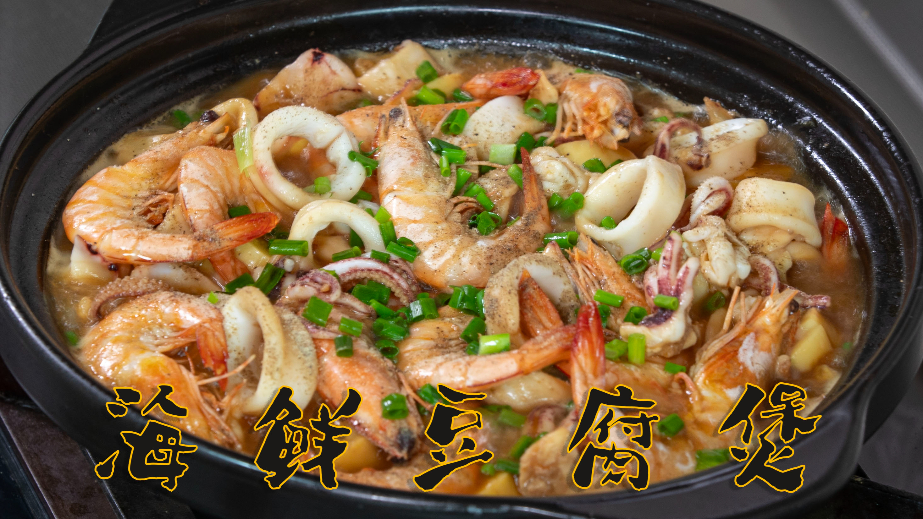 海鲜豆腐煲时令下酒菜做法很简单这样做海鲜煲非常鲜香汤汁更鲜甜
