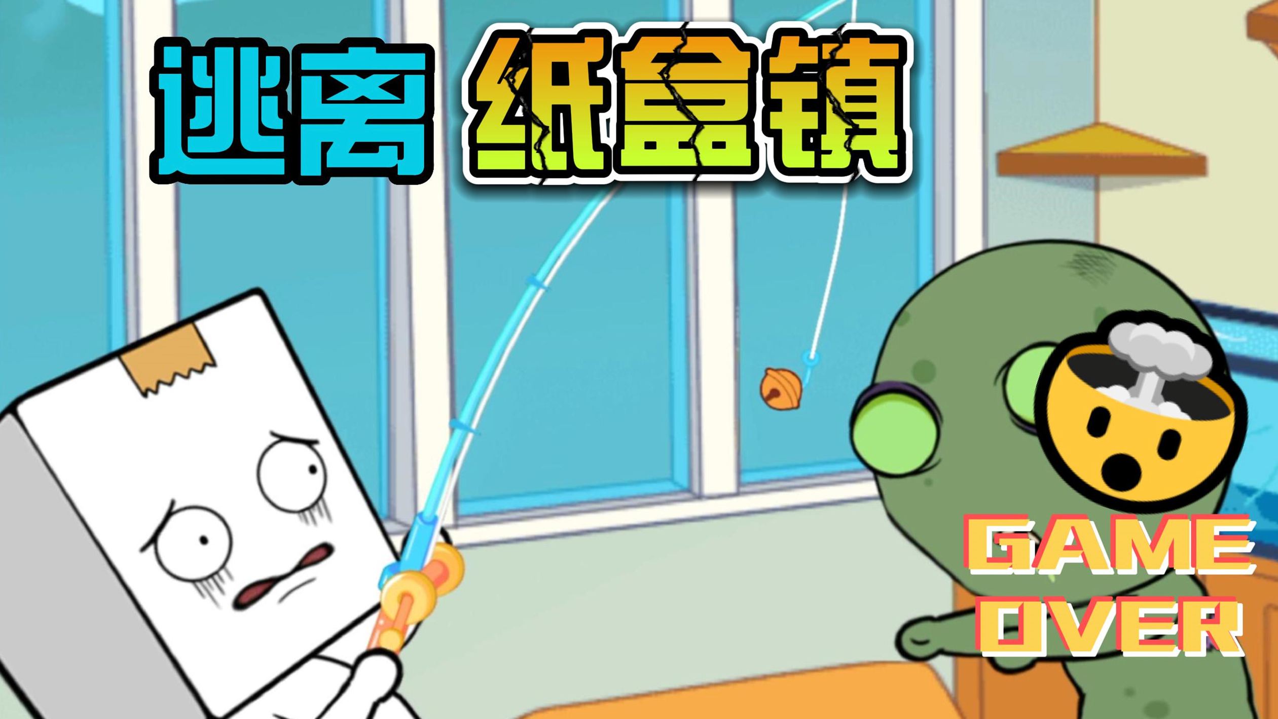 逃离纸盒镇2:抵御僵尸