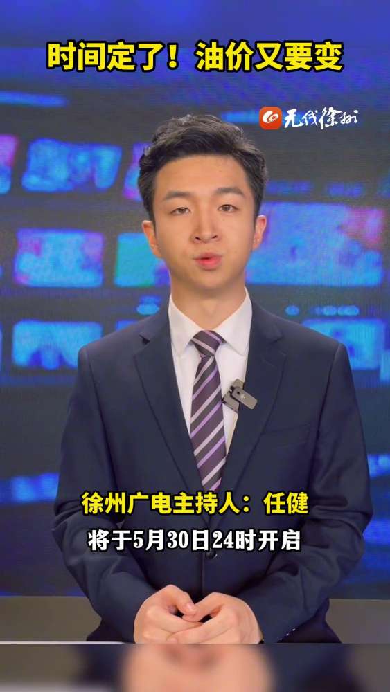 新一轮油价调整将于5月30日24时开启,第4个工作日原油变化率为上涨7.61%,上涨幅度为320元/吨!油价这走势或将出现今年“第9次”上涨!油价