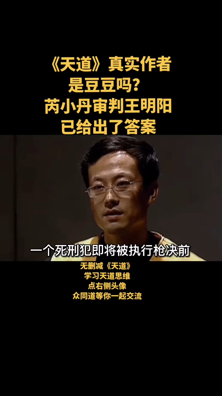 天道真实作者是豆豆吗芮小丹审判王明阳已给出了答案