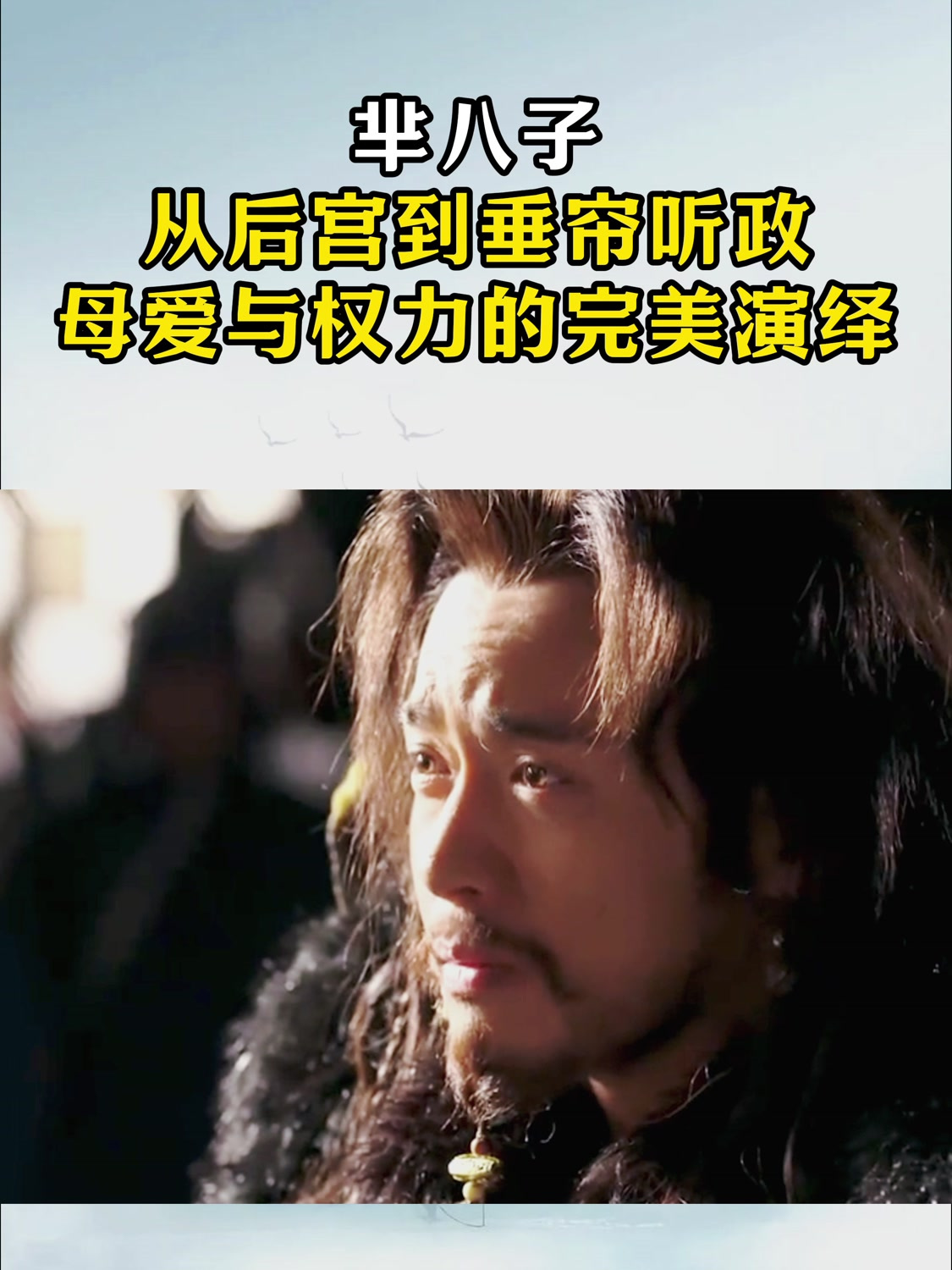 芈八子:从后宫到垂帘听政,母爱与权力的完美演绎