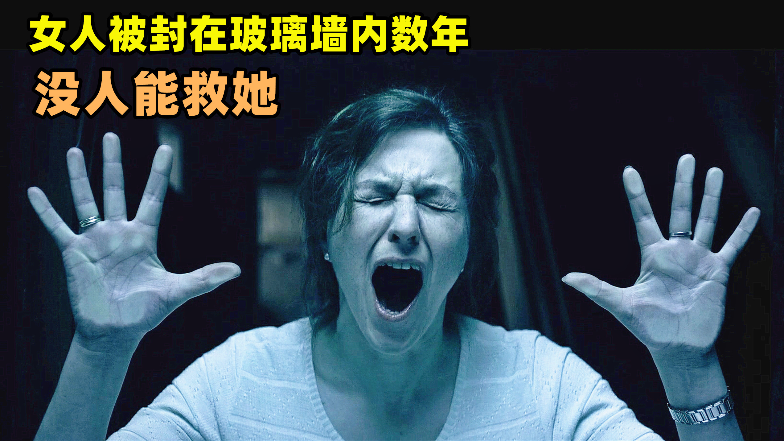 女人被封在透明玻璃墙内,外面都是活死人,没人能救她!奇幻电影