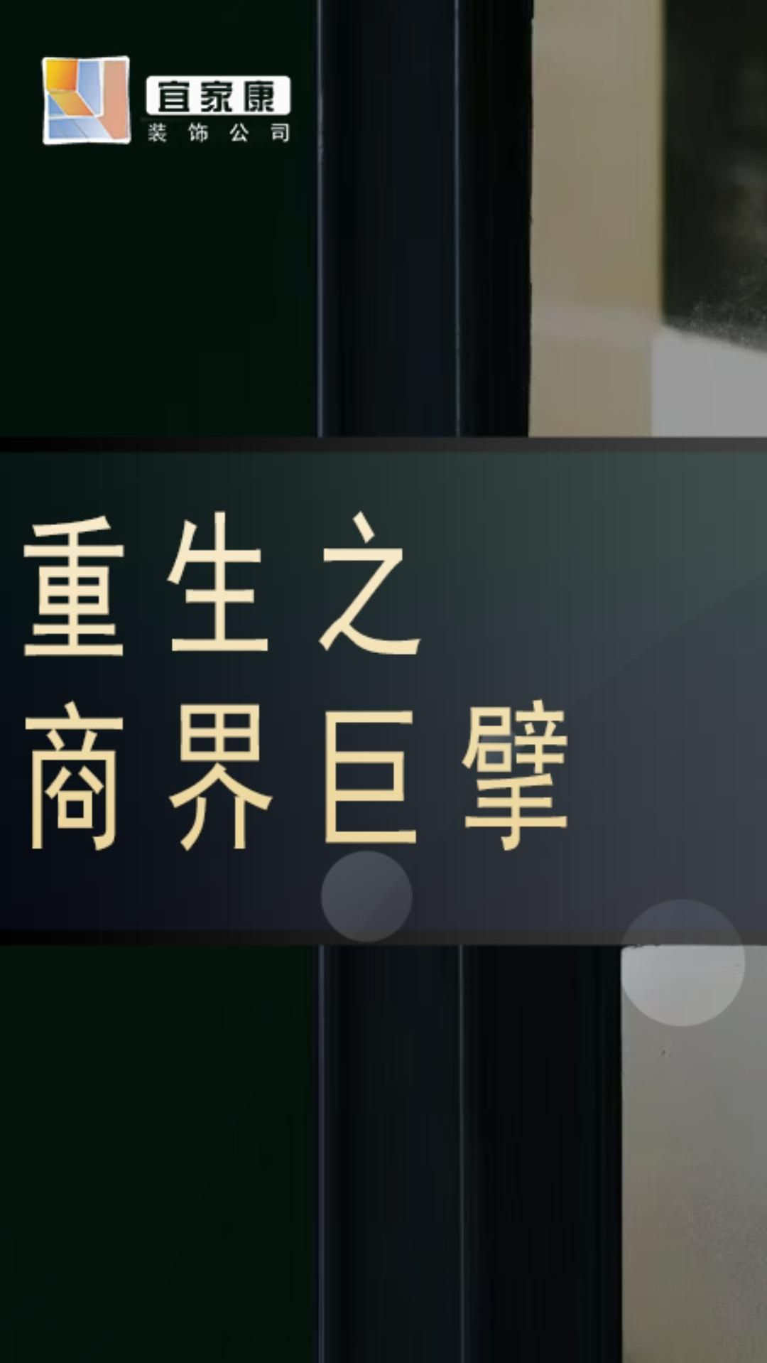 重生之商界巨擘