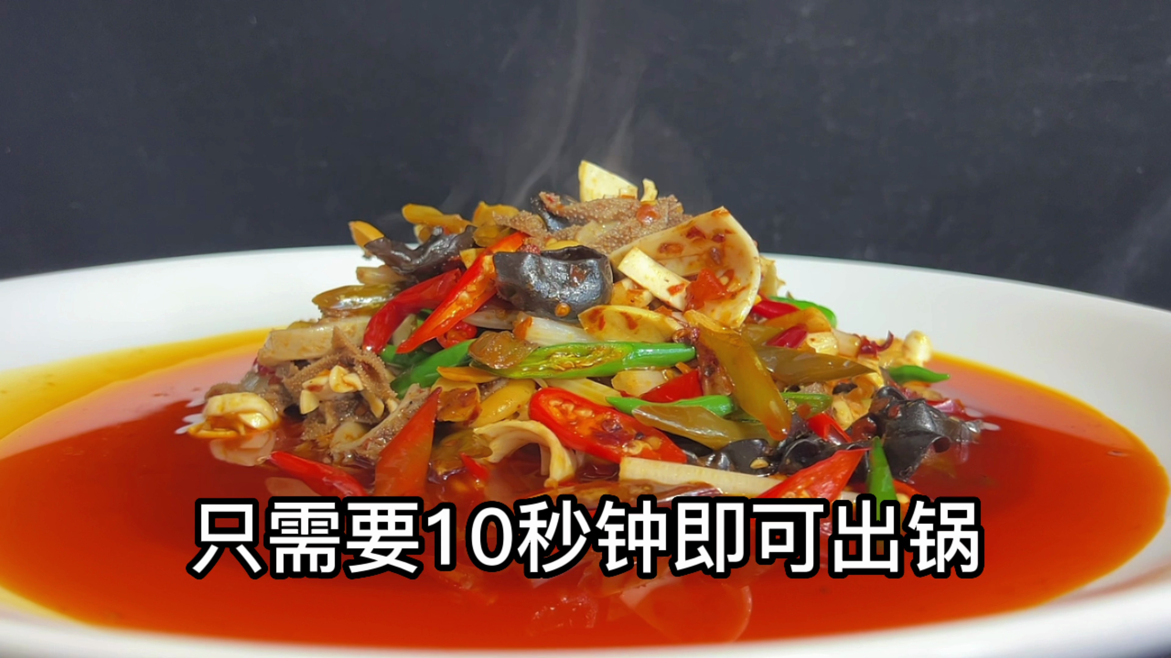 这道经典江湖菜只需要10秒即可学会